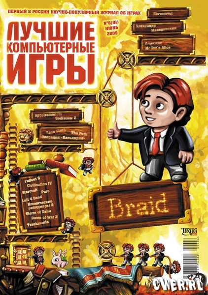 Лучшие компьютерные игры №6 (июнь 2009)