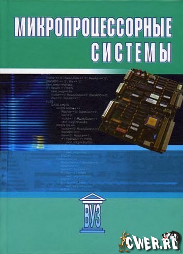 Д. В. Пузанков. Микропроцессорные системы
