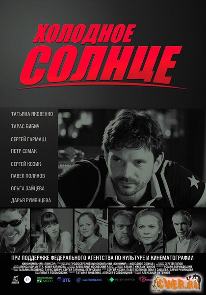 Холодное солнце (2008) DVDRip