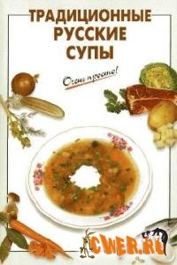Традиционные русские супы