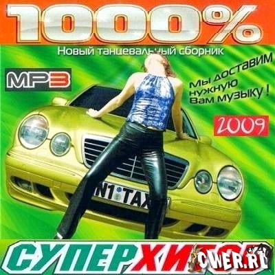 1000% супер хитов