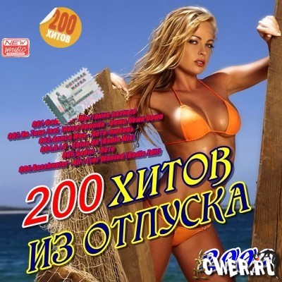 200 хитов из отпуска