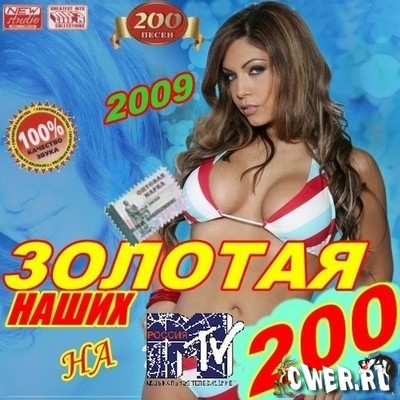 Золотая 200-ка Наших на MTV