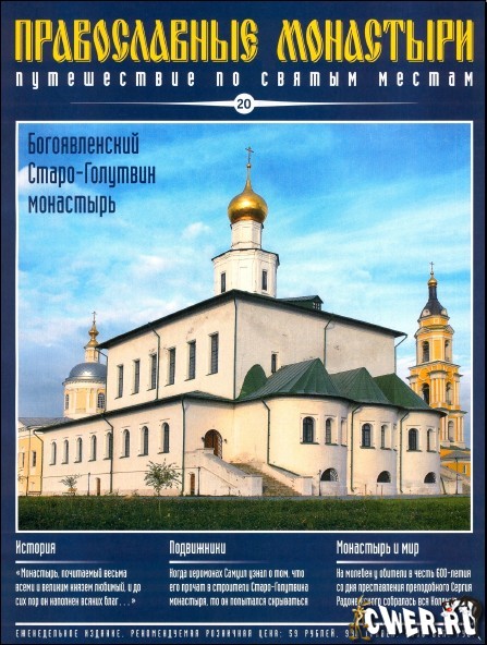 Православные монастыри. Выпуск 20. Богоявленский Старо-Голутвин монастырь