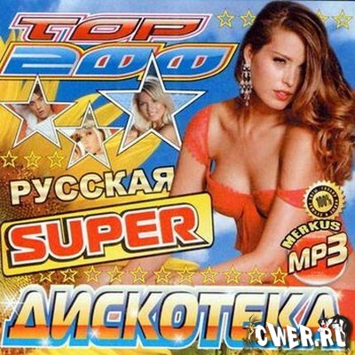 Русская Super Дискотека