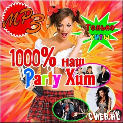 1000% наш Party Хит