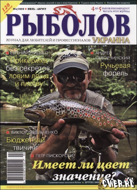 Рыболов №4 (июль-август) 2009