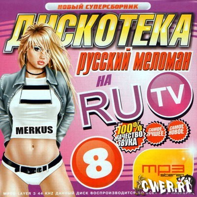 Дискотека русский меломан На RU TV 8