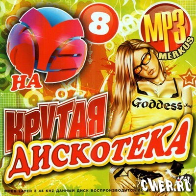 Крутая Дискотека 8