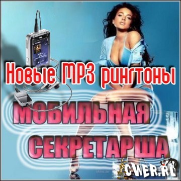 Новые MP3 рингтоны 