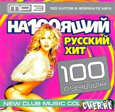 На100ящий русский хит