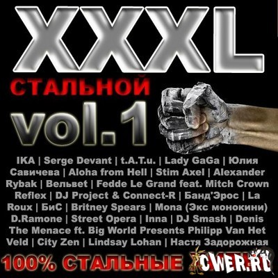 XXXL стальной. Vol.1