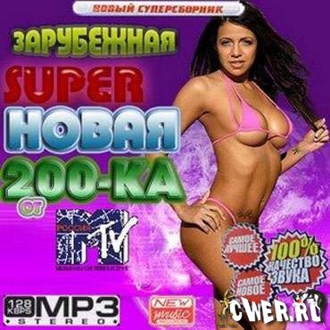 Зарубежная super новая 200-ка от MTV