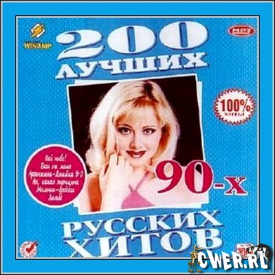 200 лучших русских хитов 90-х