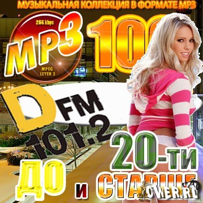 До 20-ти и старше от DFM