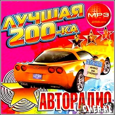 Лучшая 200-ка Авторадио