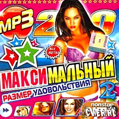 Максимальный размер удовольствия 2