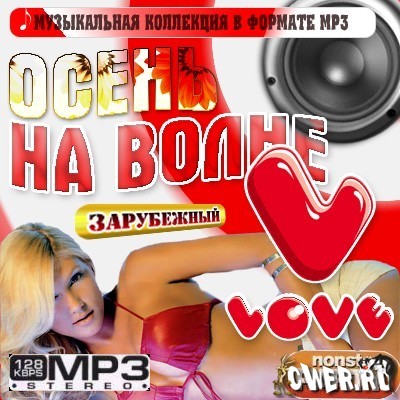 Осень на волне Love