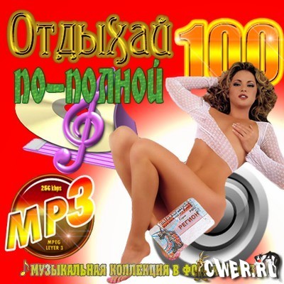 Отдыхай по-полной