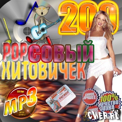 POPсовый хитовичек