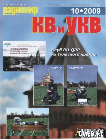 Радиомир КВ и УКВ № 10 2009
