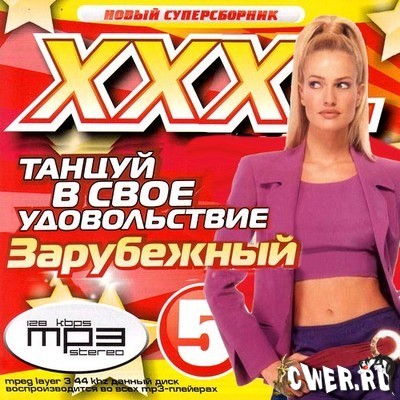 XXXL танцуй в свое удовольствие 5