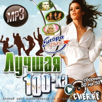 Лучшая 100-ка Europa Plus