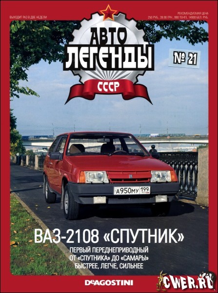 Автолегенды СССР №21: ВАЗ 2108
