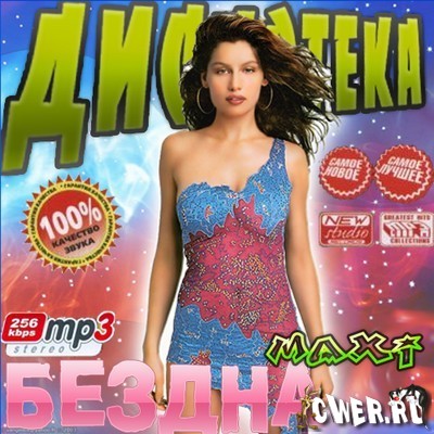 Дискотека Бездна MAXI