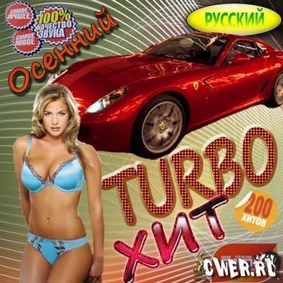 Turbo Хит