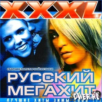 XXXL русский мегахит