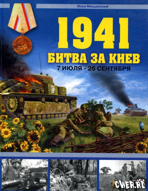 1941. Битва за Киев
