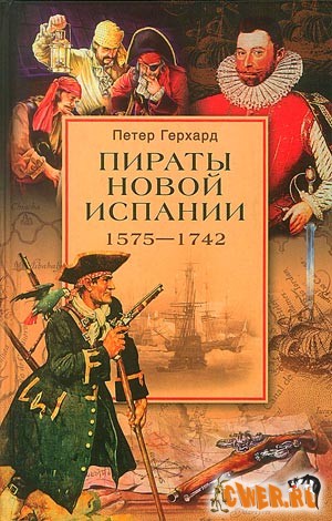 Пираты новой Испании. 1575-1742