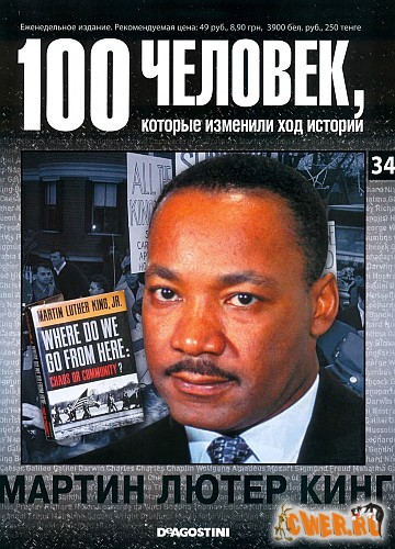 100 человек, которые изменили ход истории. Мартин Лютер Кинг