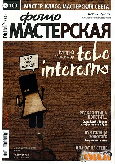 Digital Photo Мастерская №10 (октябрь) 2008