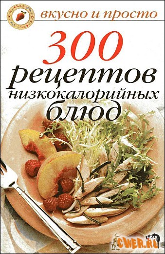 300 рецептов низкокалорийных блюд