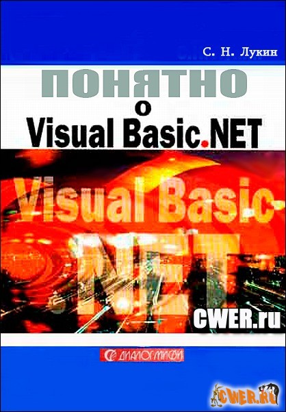 Понятно о Visual Basic .NET. Самоучитель