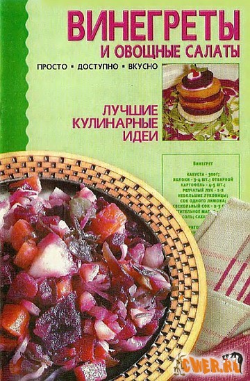 Винегреты и овощные салаты