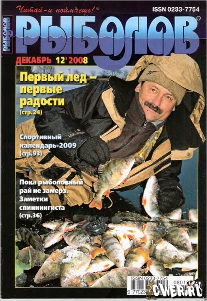 Рыболов №12 (декабрь) 2008