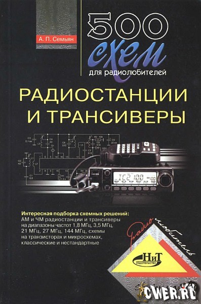 А.П. Семьян. 500 схем для радиолюбителей: радиостанции и трансиверы