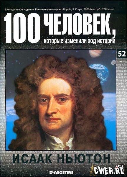100 человек, которые изменили ход истории. Исаак Ньютон
