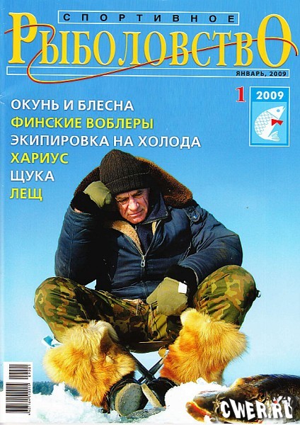 Спортивное рыболовство №1 (январь) 2009