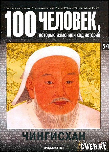 100 человек, которые изменили ход истории. Чингисхан