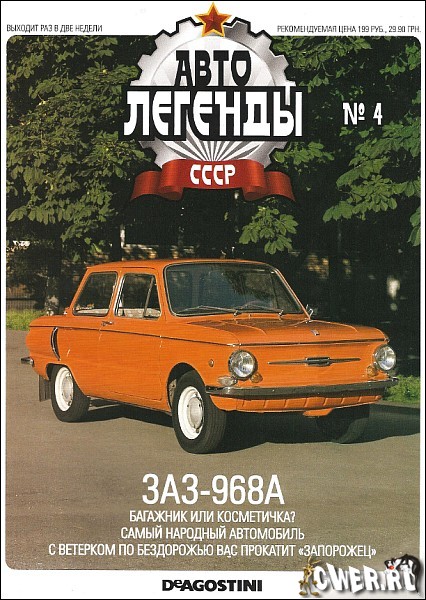 Автолегенды СССР №4: Запорожец-968А
