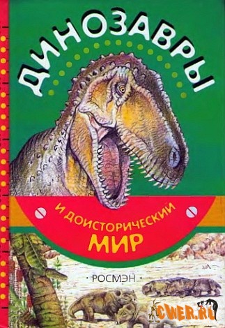 Динозавры и Доисторический Мир