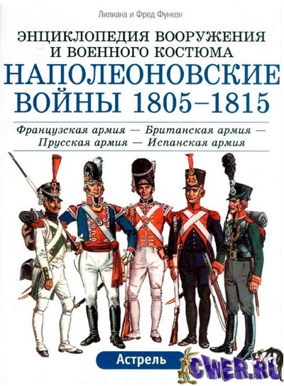 Энциклопедия вооружения и военного костюма. Наполеоновские войны 1805-1815. Том 1