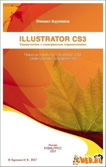IIIustrator CS3. Самоучитель с электронным справочником