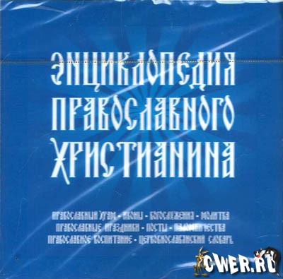 Энциклопедия православного христианина