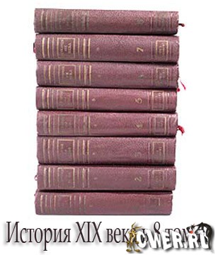 История XIX века в 8 томах