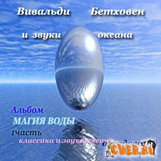 Магия воды (2005) - Oреадовский оркестр